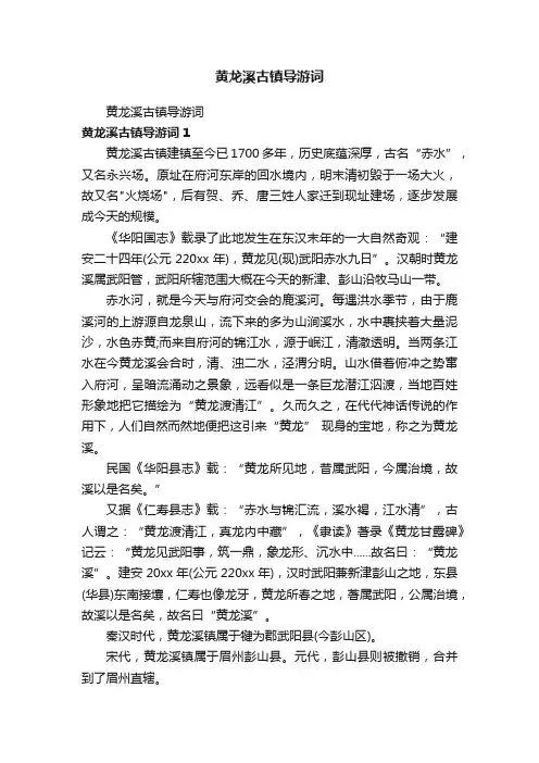 黄龙溪古镇导游词
