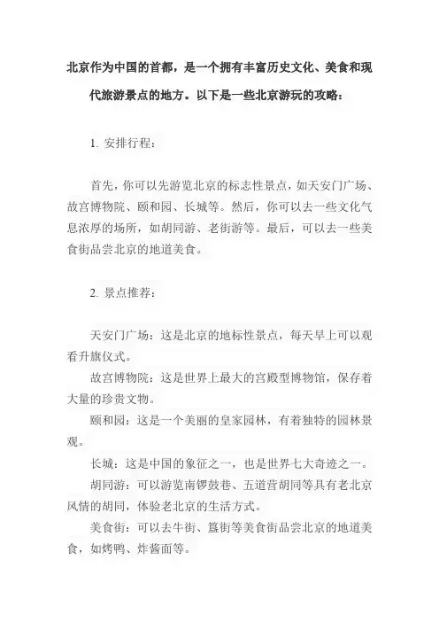 北京游玩的攻略