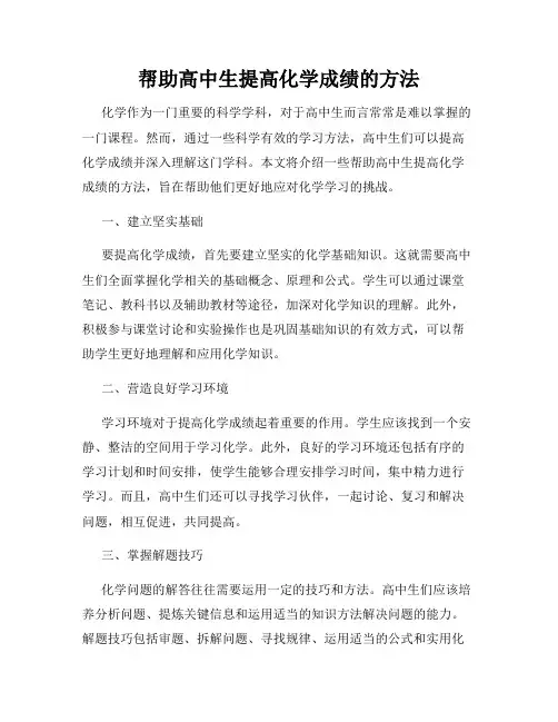 帮助高中生提高化学成绩的方法