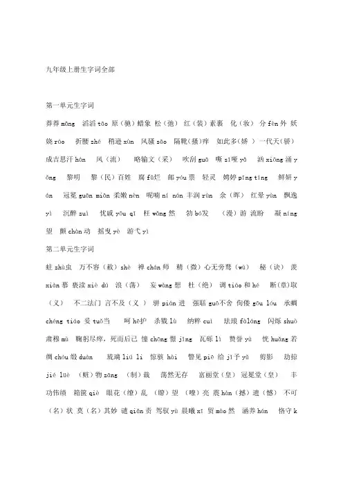 九年级上册生字词全部