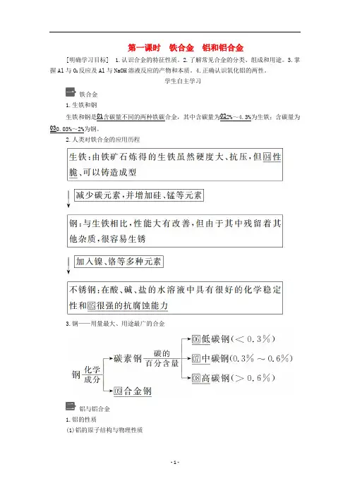 高中化学 第三章 第二节 第一课时 铁合金 铝和铝合金教案 新人教版必修第一册
