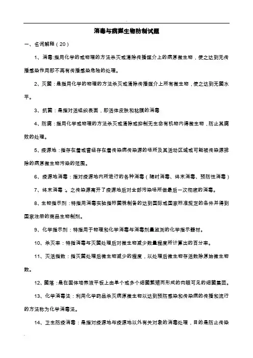 消毒与病媒生物防制试题(修改)