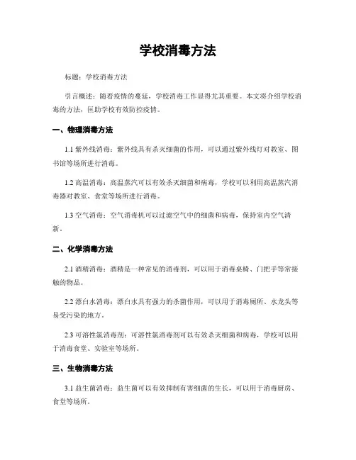 学校消毒方法