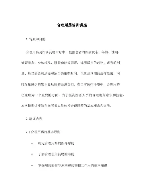 合理用药培训讲座