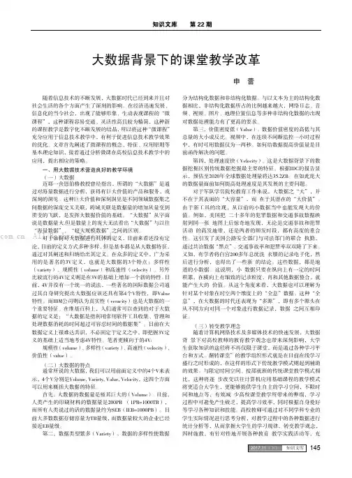 大数据背景下的课堂教学改革