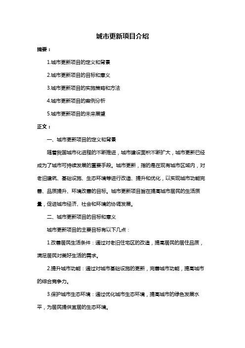 城市更新项目介绍