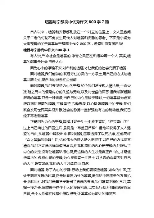 喧嚣与宁静高中优秀作文800字7篇
