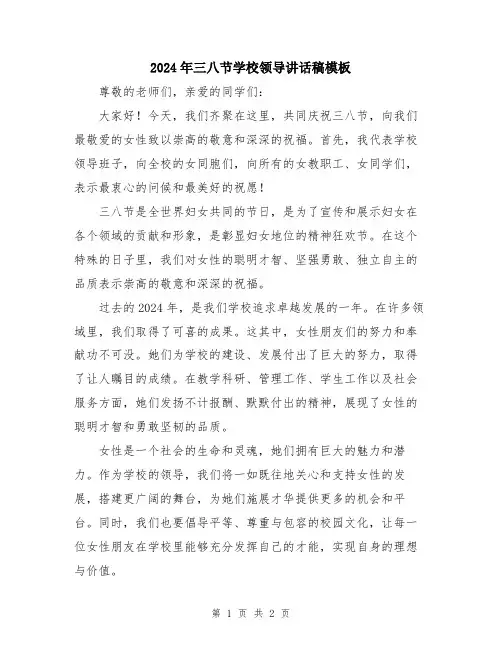 2024年三八节学校领导讲话稿模板