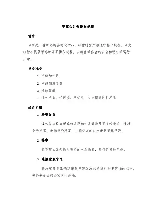 甲醇加注泵操作规程