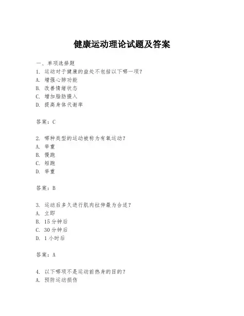 健康运动理论试题及答案