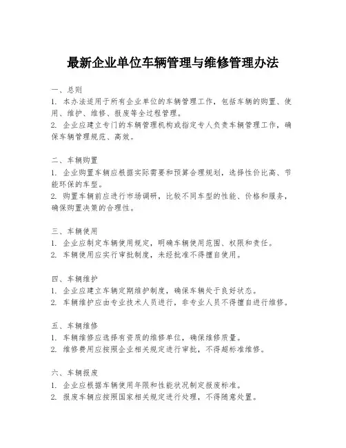 最新企业单位车辆管理与维修管理办法