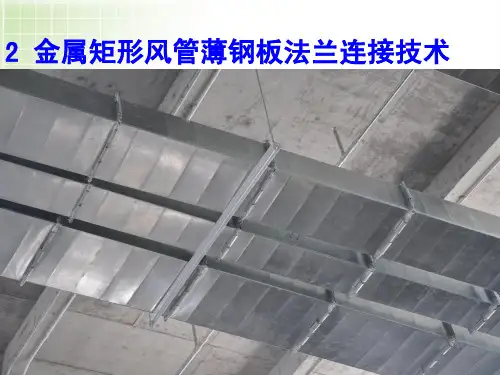 《建筑业10项新技术》2金属矩形风管薄钢板法兰连接技术