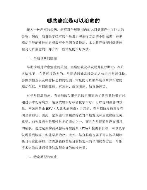 哪些癌症是可以治愈的