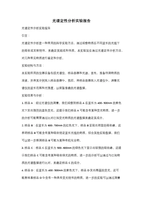 光谱定性分析实验报告