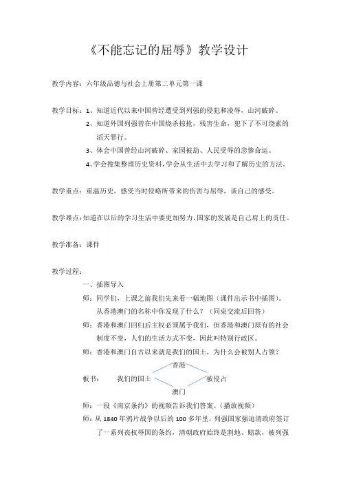 人教版小学品德与社会六年级上册《第二单元 不屈的中国人 1 不能忘记的屈辱》教学设计_14