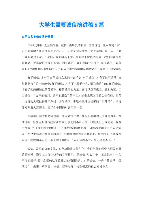 大学生需要诚信演讲稿5篇