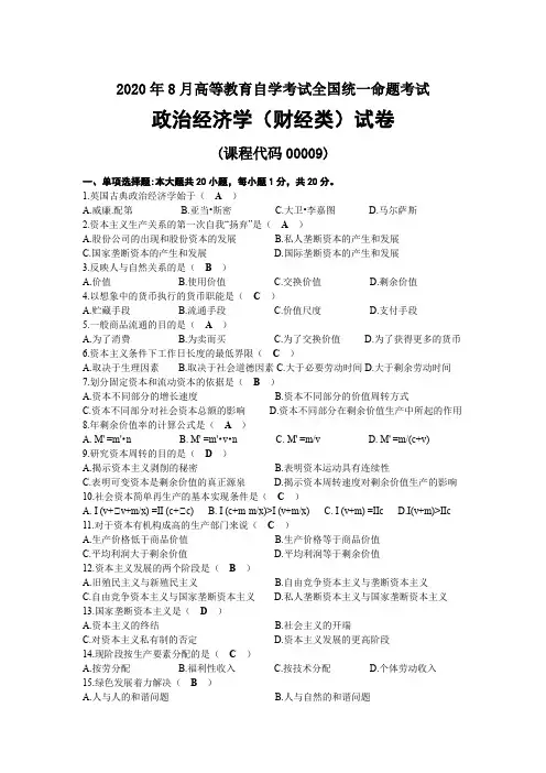 2020年08月自考00009政治经济学(财经类)试题及答案