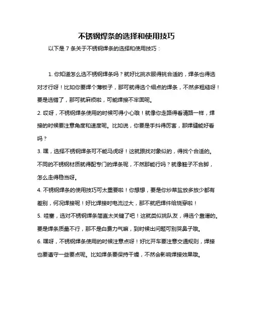 不锈钢焊条的选择和使用技巧