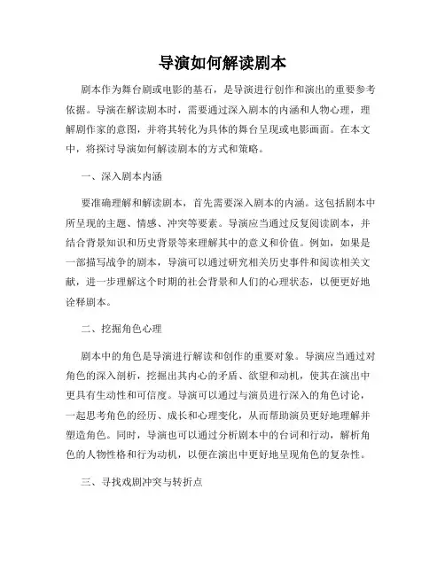 导演如何解读剧本
