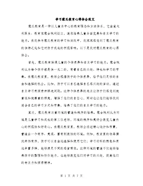 学习蒙氏教育心得体会范文（三篇）