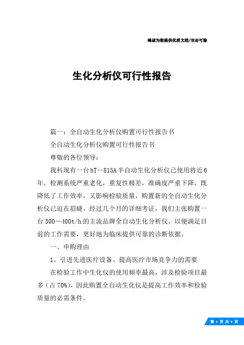 生化分析仪可行性报告