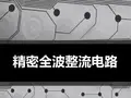 精密全波整流电路实验