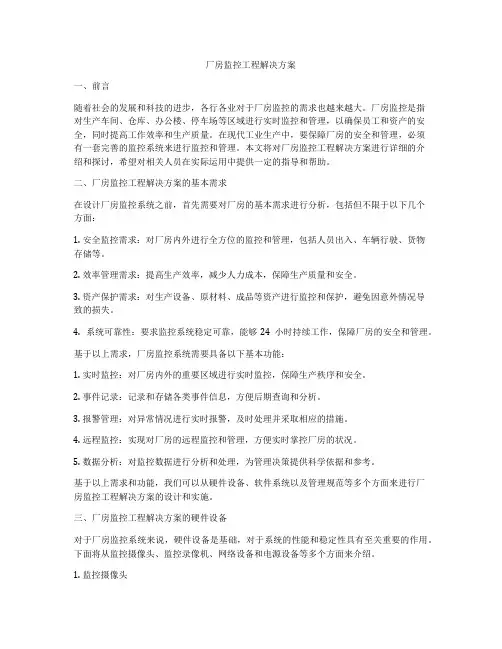 厂房监控工程解决方案