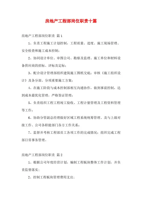 房地产工程部岗位职责十篇