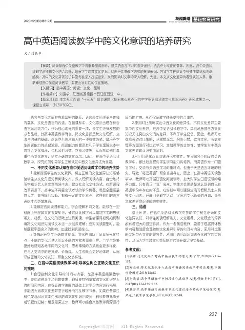 高中英语阅读教学中跨文化意识的培养研究