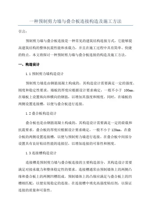 一种预制剪力墙与叠合板连接构造及施工方法