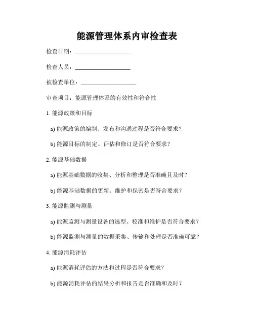 能源管理体系内审检查表