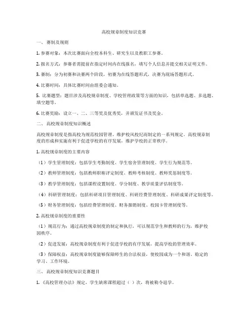 高校规章制度知识竞赛