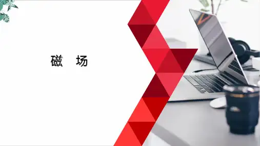 磁场PPT—高考物理一轮复习名师课件