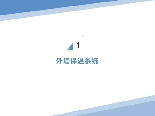 外墙保温系统