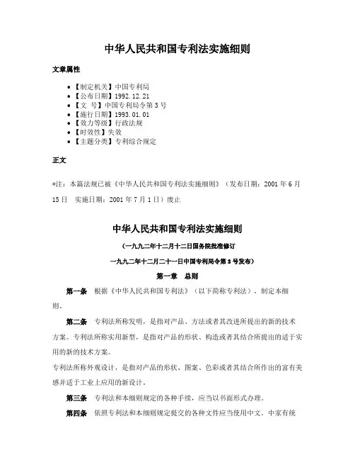 中华人民共和国专利法实施细则