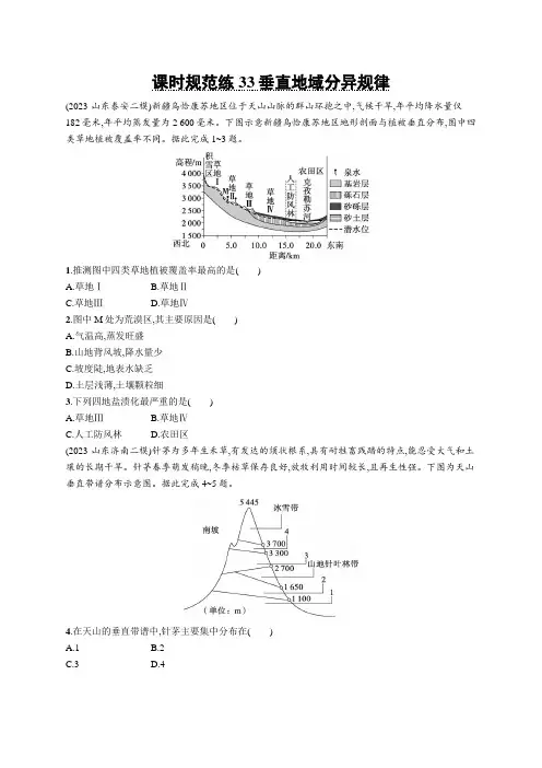 2025届高考地理总复习一轮复习课后习题(人教版)课时规范练33垂直地域分异规律