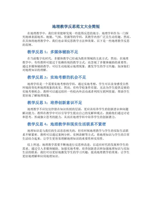 地理教学反思范文大全简短