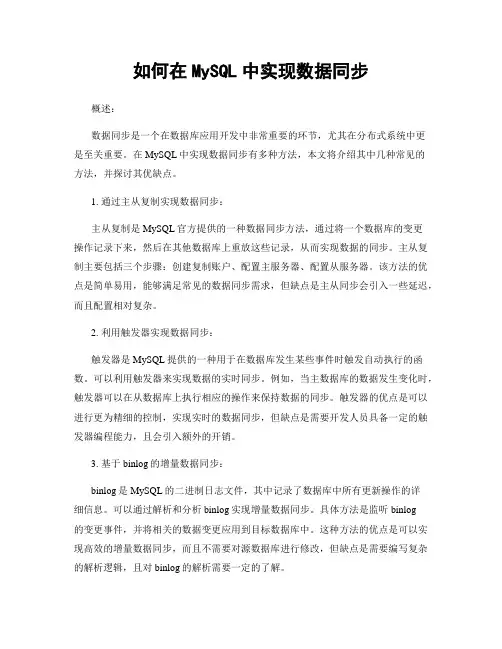 如何在MySQL中实现数据同步