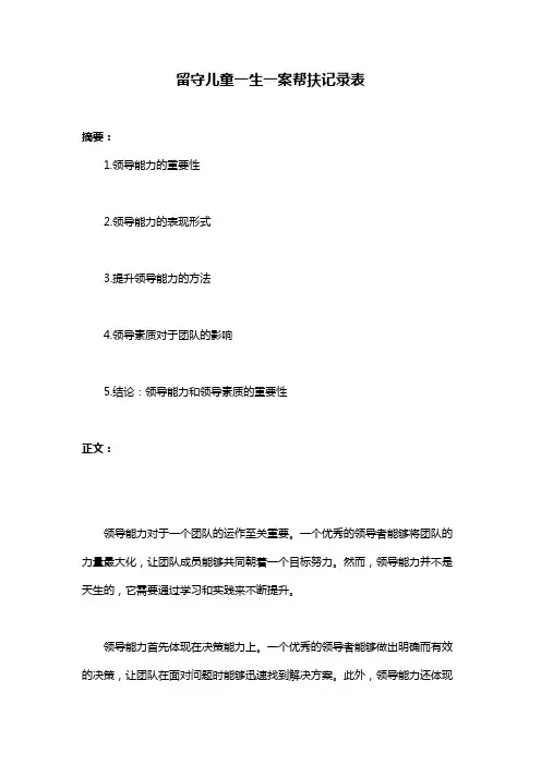留守儿童一生一案帮扶记录表