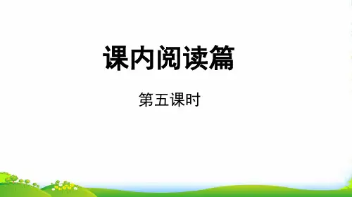 小升初课件 课内阅读第5课时