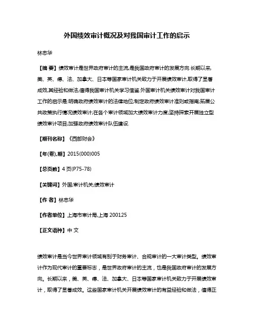 外国绩效审计概况及对我国审计工作的启示