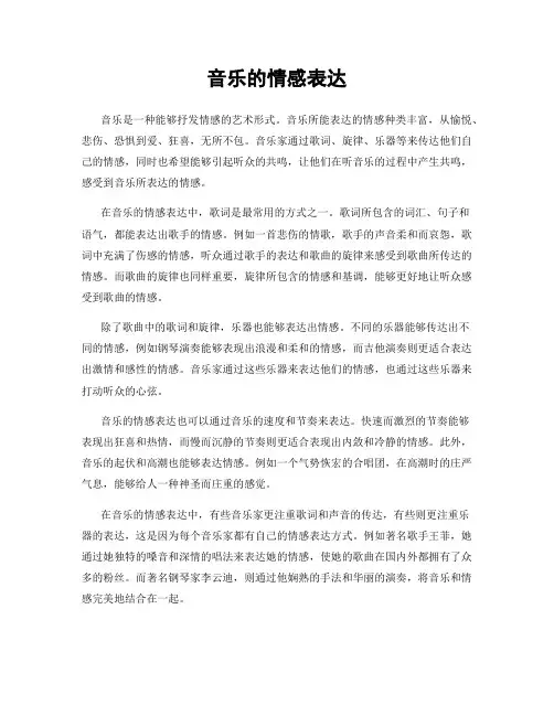 音乐的情感表达