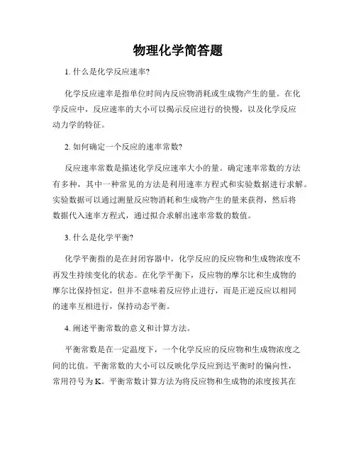 物理化学简答题