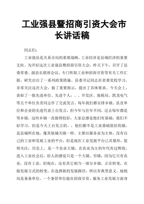 工业强县暨招商引资大会市长讲话稿