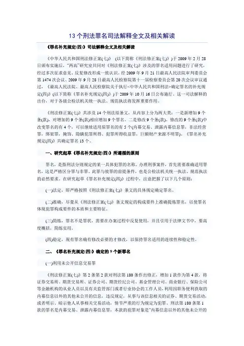 13个刑法罪名司法解释全文及相关解读