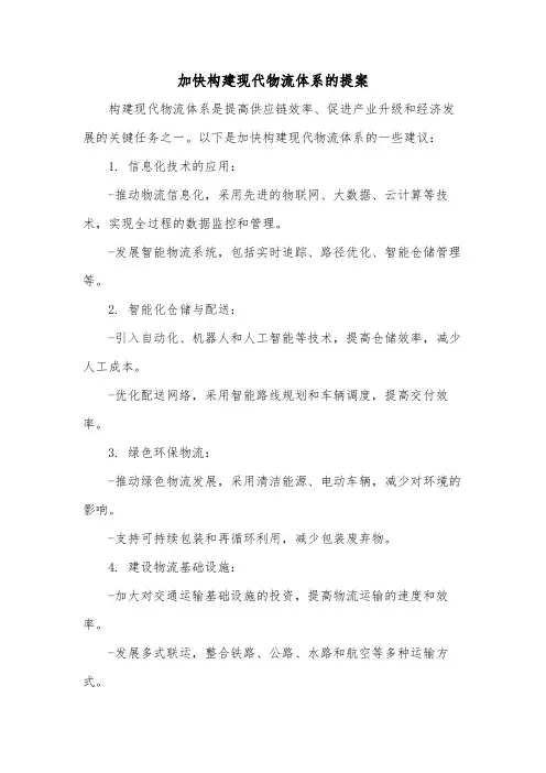 加快构建现代物流体系的提案
