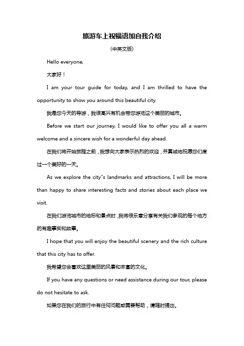旅游车上祝福语加自我介绍