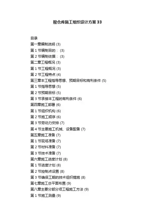 粮仓库施工组织设计方案33
