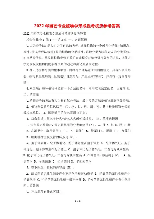 2022年园艺专业植物学形成性考核册参考答案