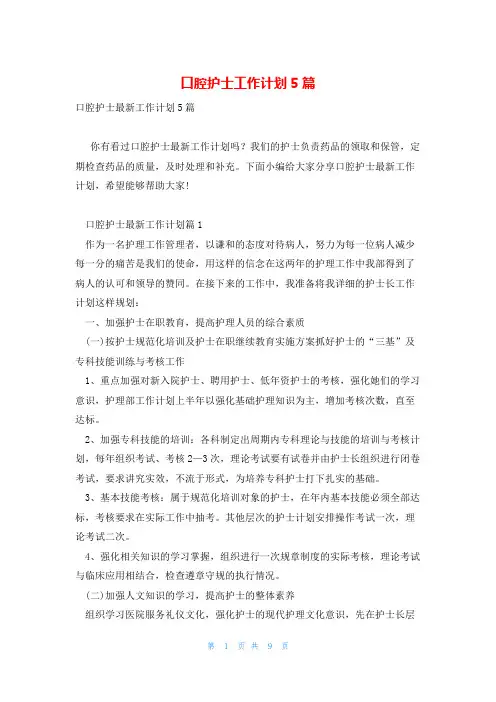 口腔护士工作计划5篇